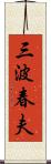 三波春夫 Scroll