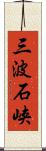 三波石峡 Scroll