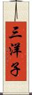 三洋子 Scroll