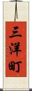 三洋町 Scroll
