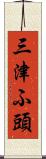 三津ふ頭 Scroll