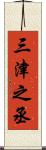 三津之丞 Scroll