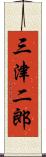 三津二郎 Scroll