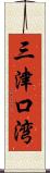 三津口湾 Scroll