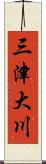 三津大川 Scroll
