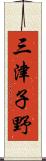 三津子野 Scroll
