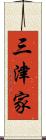 三津家 Scroll