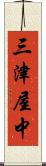 三津屋中 Scroll