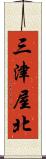三津屋北 Scroll