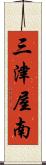 三津屋南 Scroll