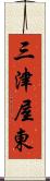 三津屋東 Scroll