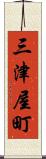三津屋町 Scroll