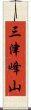 三津峰山 Scroll