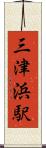 三津浜駅 Scroll