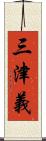 三津義 Scroll