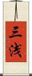三浅 Scroll