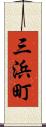 三浜町 Scroll
