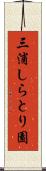 三浦しらとり園 Scroll