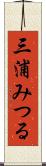 三浦みつる Scroll