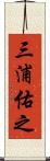 三浦佑之 Scroll