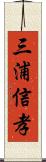 三浦信孝 Scroll