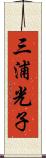 三浦光子 Scroll