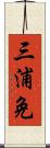 三浦免 Scroll