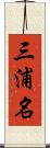 三浦名 Scroll