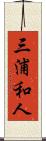 三浦和人 Scroll