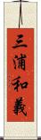 三浦和義 Scroll