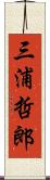 三浦哲郎 Scroll