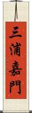 三浦嘉門 Scroll