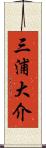 三浦大介 Scroll