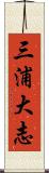 三浦大志 Scroll