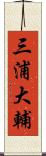 三浦大輔 Scroll