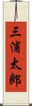三浦太郎 Scroll