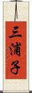 三浦子 Scroll