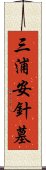 三浦安針墓 Scroll