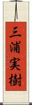 三浦実樹 Scroll