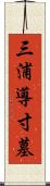 三浦導寸墓 Scroll