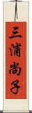 三浦尚子 Scroll