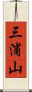 三浦山 Scroll