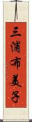 三浦布美子 Scroll