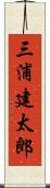 三浦建太郎 Scroll