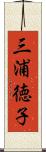 三浦徳子 Scroll