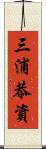 三浦恭資 Scroll