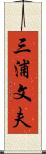 三浦文夫 Scroll