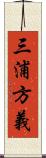 三浦方義 Scroll