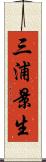 三浦景生 Scroll