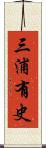 三浦有史 Scroll